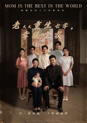 老太太重生七零幸福全家（64集）全网短剧抢先看