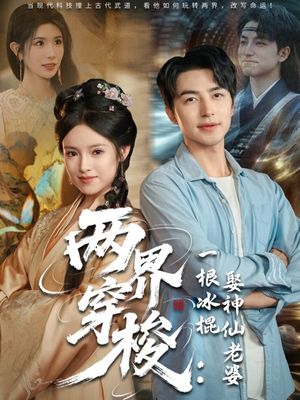 两界穿梭一根冰棍娶神仙老婆（85集）热门了短剧