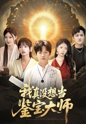 我真没想当鉴宝大师（83集）精彩短剧又来了