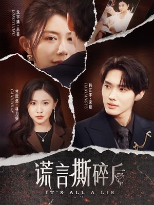 谎言撕碎后（30集）一起追短剧吧