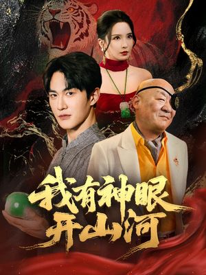 我有神眼开山河（84集）热门短剧大全
