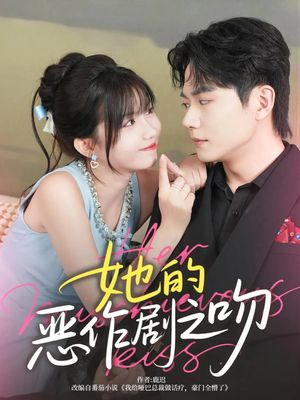 她的恶作剧之吻（60集）免费短剧推荐