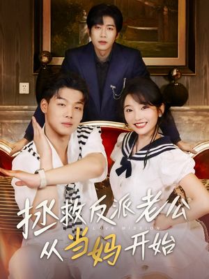 拯救反派老公从当妈开始（80集）视频在线看