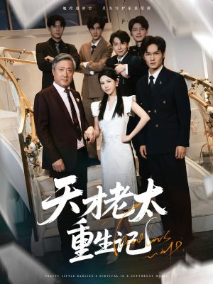 天才老太重生记（86集）追短剧关注我
