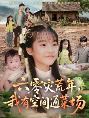 六零灾荒年，我有空间通菜场（70集）最新热剧免费看