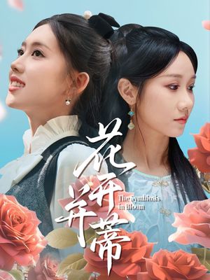 花开并蒂（70集）免费短剧全集看