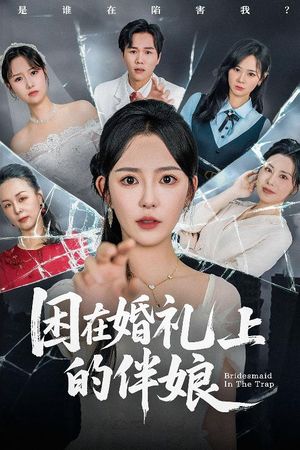 困在婚礼上的伴娘（60集）免费短剧看不停