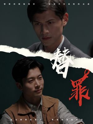 替罪（69集）百度网盘在线看