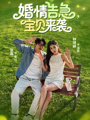 婚情告急宝贝来袭（77集）演的怎么样