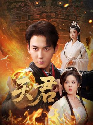 天君（70集）熬夜追短剧