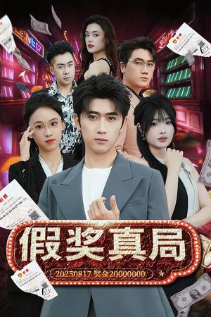假奖真局（63集）红果免费看短剧