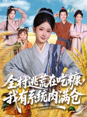 全村逃荒在吃糠我有系统肉满仓（88集）一个短剧看全集