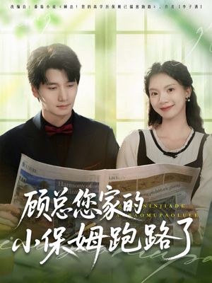 顾总您家的小保姆跑路了(85集) 顾总您家的小保姆跑路了(85集)恋爱短剧分享