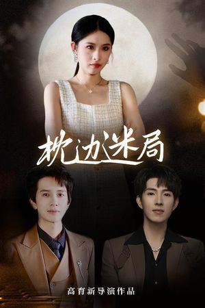 枕边迷局(54集) 枕边迷局(54集)红果短剧免费看