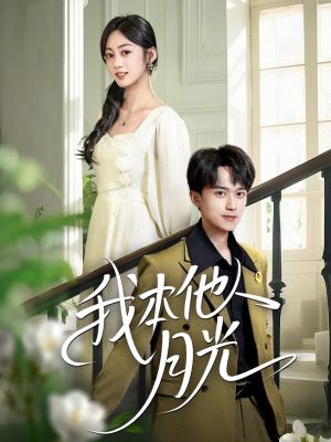 我本他人月光（35集）一起看短剧