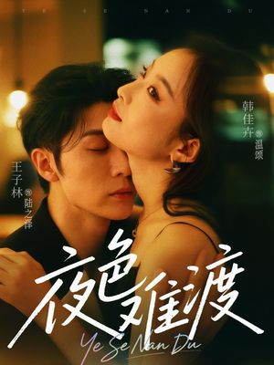 夜色难渡（70集）热门短剧又来了