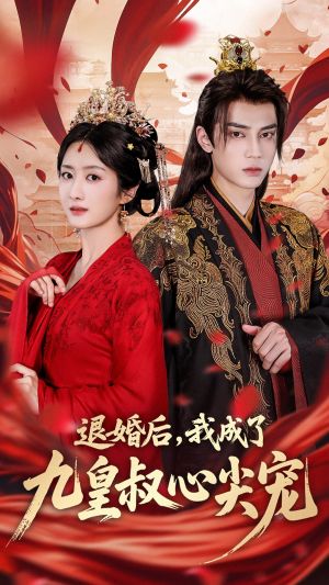 退婚后我成了九皇叔心尖宠（93集）一共多少集