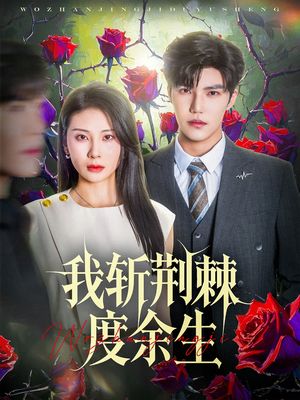 我斩荆棘度余生（81集）抢先看热门短剧