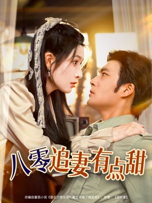 八零追妻有点甜（86集）短剧演员排行榜