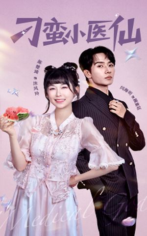 刁蛮小医仙（62集）最火短剧热播中