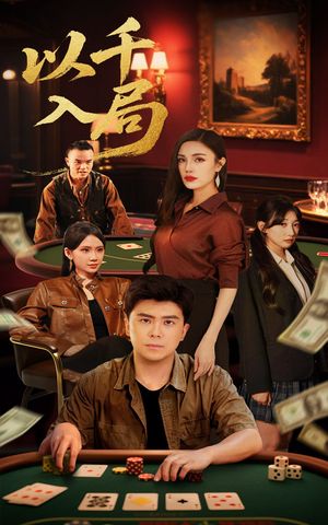 以千入局（61集）好看短剧推荐