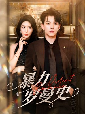 暴力罗曼史（62集）追短剧关注我