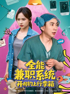 全能兼职系统，开局钓上行李箱（81集）经典老剧免费看
