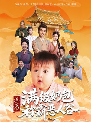 流放开局满级奶包称霸恶人谷（70集）温柔追捕短剧