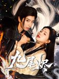 九尾烬（40集）夸克网盘观看