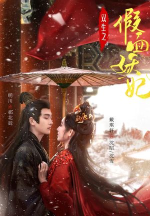 双生之假面妖妃（85集）怎么看全集