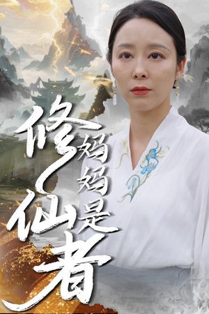 妈妈是修仙者(89集) 妈妈是修仙者(89集)短剧推荐分享