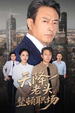 天降老头整顿职场(70集) 天降老头整顿职场(70集)推荐热门短剧