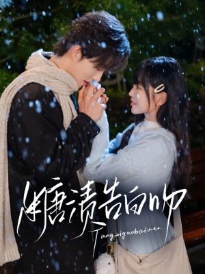 糖渍告白吻(70集) 糖渍告白吻(70集)热门短剧追不停