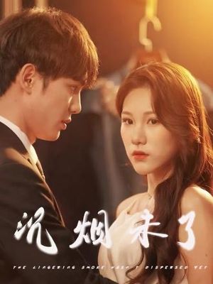 沉烟未了（51集）古装热门短剧