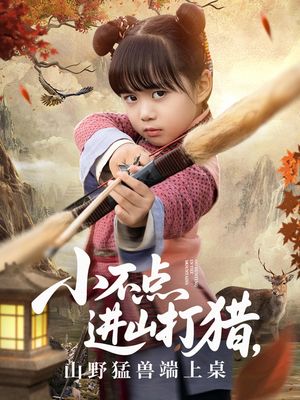 小不点进山打猎，山野猛兽端上桌（72集）热播古装短剧
