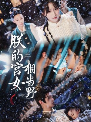 朕的宫女相当野（62集）常回家看看短剧