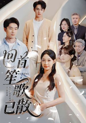 回首笙歌已散（74集）在哪里可以全集