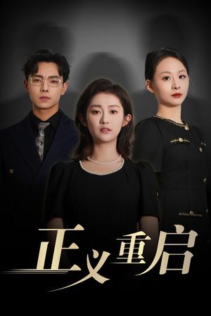 正义重启（70集）精彩短剧合集