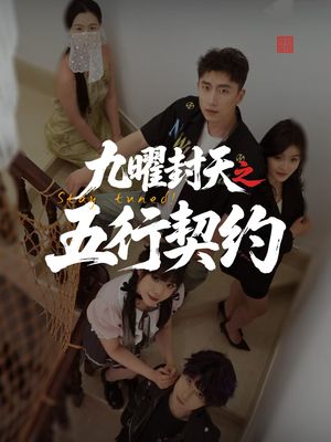 九曜封天之五行契约（30集）全集完整版