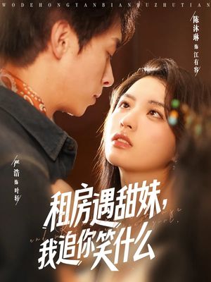 租房遇甜妹我追你笑什么（83集）男主角是谁
