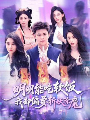 明明能吃软饭我却偏要斩妖除魔（128集）短剧介绍