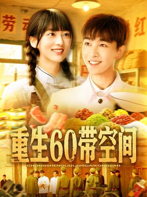 重生60带空间（106集）免费看