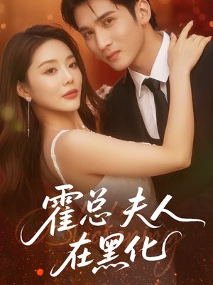 霍总夫人在黑化（70集）免费看短剧全集