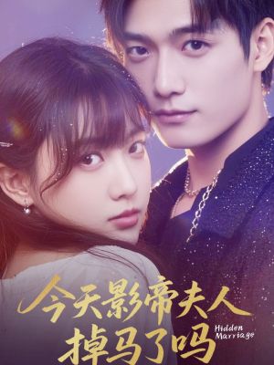 今天影帝夫人掉马了吗（80集）免费热门短剧