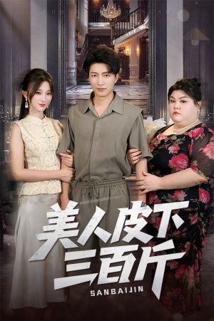 美人皮下三百斤（53集）免费看全集