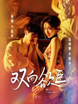 双向欲臣（60集）精彩短剧热播中