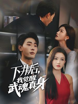 下井后，我觉醒武魂真身（61集）好看短剧抢先看