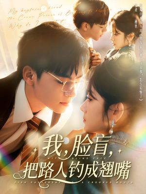 我脸盲把路人钓成翘嘴（80集）免费全集短剧