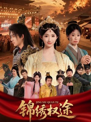 锦绣权途（66集）火热短剧抢先看