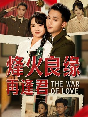 烽火良缘再逢君（59集）精彩不断免费看